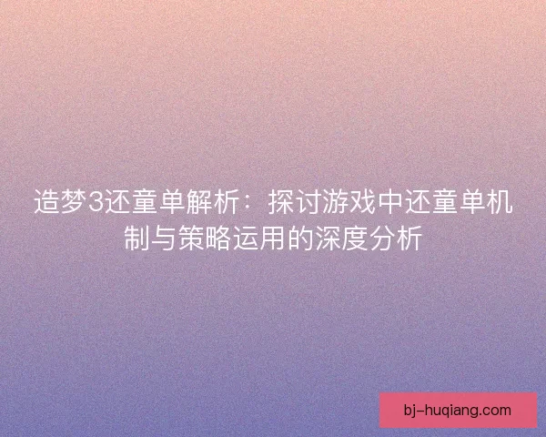 造梦3还童单解析：探讨游戏中还童单机制与策略运用的深度分析