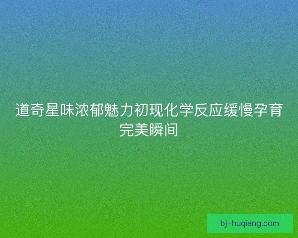 道奇星味浓郁魅力初现化学反应缓慢孕育完美瞬间