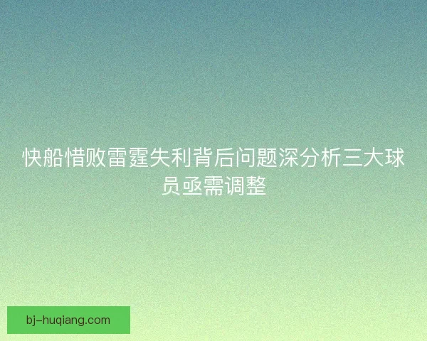 快船惜败雷霆失利背后问题深分析三大球员亟需调整